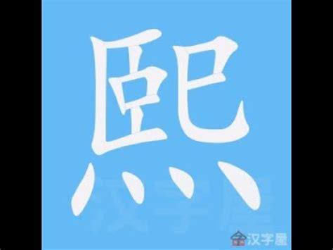 熙 字義